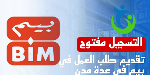 تقديم طلب العمل في بيم Bim