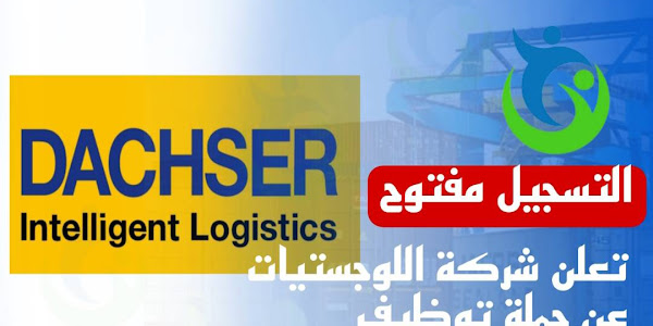 تعلن شركة Dachser عن حملة توظيف في عدة تخصصات