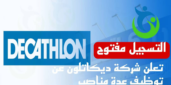 تعلن شركة Decathlon عن تعيين موظفين في عدة مناصب