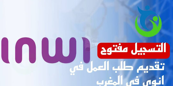 تقديم طلب العمل في إنوي inwi