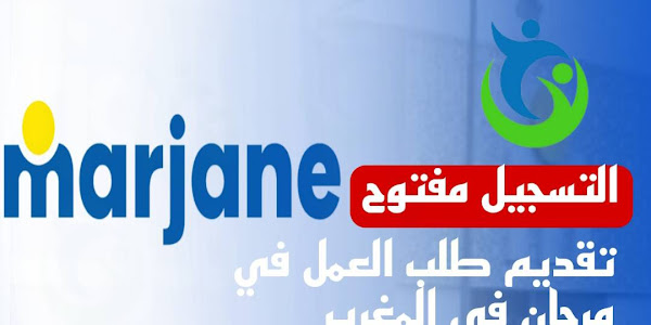 تقديم طلب العمل في مرجان Candidature Spontanée Marjane 2023