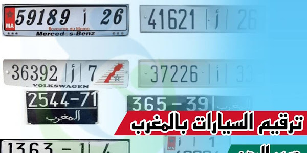 ترقيم السيارات بالمغرب حسب المدن 2023